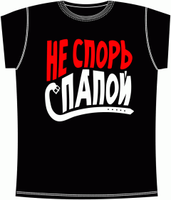 Прикольные футболки: Не спорь с папой Black